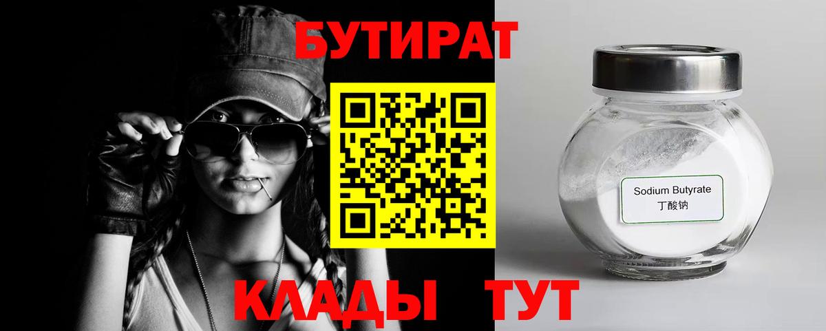 БУТИРАТ 1.4BDO  Вход с VPN  Ижевск 